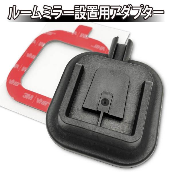 ルームミラー 取付 設置 汎用アダプター フロントガラス ミラー台座 ドライブレコーダー ミラー型 ...