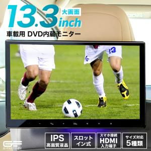 DVD プレイヤー 車 車載用 13.3インチ DVD内蔵 モニター 1台 IPS液晶 フルHD HDMI スマホ対応 リアモニター 1年保証