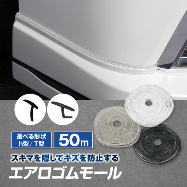 ゴムモール プロテクターモール ゴムパッキン エアロの隙間を隠して傷防止 h型 T型「50m」ブラッ...