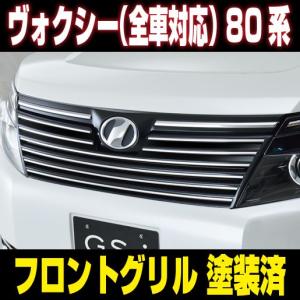 ヴォクシー 80系 全車対応 フロントグリル ブラックパール塗装済 GS-I VOXY