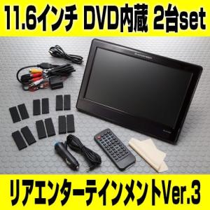 リアモニター最大級11.6インチ 高輝度LEDバックライト 広視野角パネル DVD内蔵 リアエンターテインメントシステム ver.3 2台セット 安心の1年保証