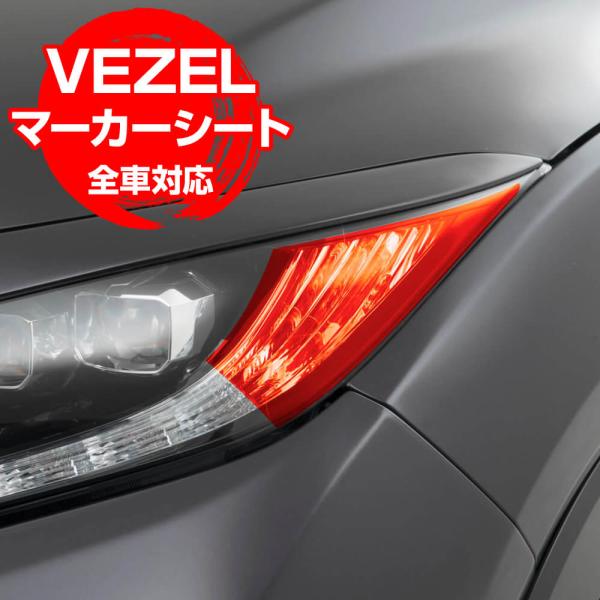 ヴェゼル RU1-4 全車対応 あそべる！マーカー・クリアシート ドレスアップ パーツ VEZEL