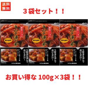 つけもと キムチ漬けの素 100g×3袋の詳細画像1