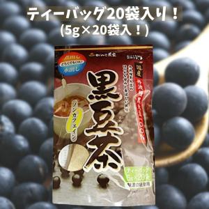 黒豆茶 国産 丹波種 黒大豆使用 100g×2...の詳細画像1