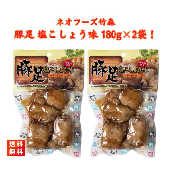 豚足 とんそく 塩こしょう味  180g×２袋 ネオフーズ竹森 とろとろ煮 ボイル コラーゲン おや...