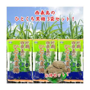 沖縄のひとくち黒糖 西表島 90g×3袋 黒糖菓子 黒糖本舗垣乃花｜ごちそうさまストア