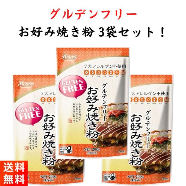 グルテンフリー お好み焼き粉 200g×3袋 熊本製粉