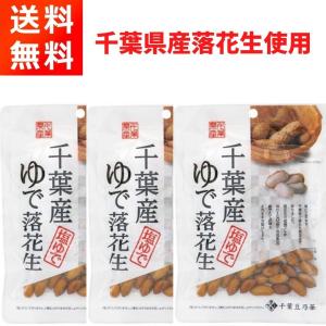 千葉産ゆで落花生 (60g×3袋) ほんのり塩...の詳細画像1