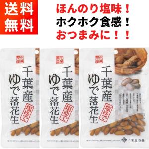 千葉産ゆで落花生 (60g×3袋) ほんのり塩...の詳細画像3