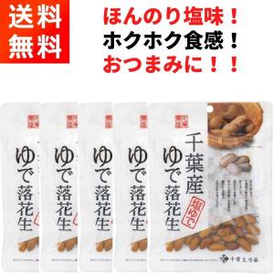 千葉産ゆで落花生 (60g×5袋) ほんのり塩...の詳細画像3