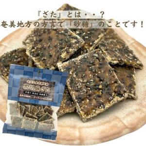 黒ごまざた 黒糖菓子 86g×3袋 奄美大島 ...の詳細画像1