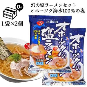 オホーツクの塩ラーメン 送料無料 オホーツクの塩 ラーメン 袋麺