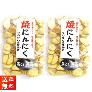 焼にんにく 黒コショウ味 サクサク二度揚げ 70g×2袋｜ごちそうさまストア