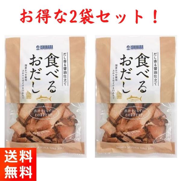 石原水産 焼津石原水産 食べるおだし 鰹旨みを凝縮 50g×2袋