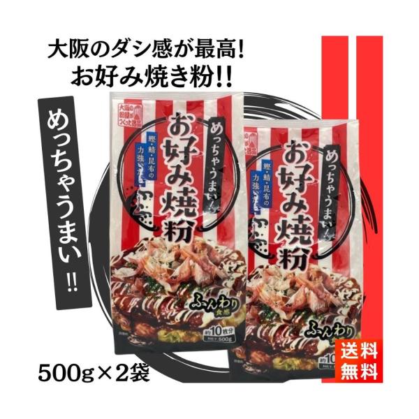 お好み焼き粉 500g×2袋  奥本製粉 関西風 めっちゃうまい大阪の味