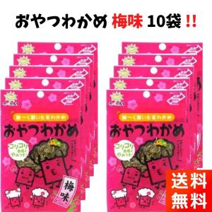 前島食品 おやつわかめ 梅味 10袋 おつまみ