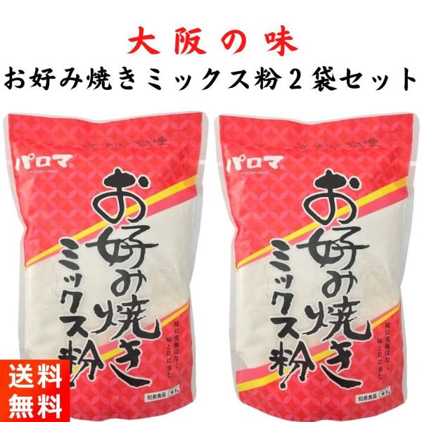 お好み焼粉 パロマ ミックス粉 500g×2袋 和泉食品