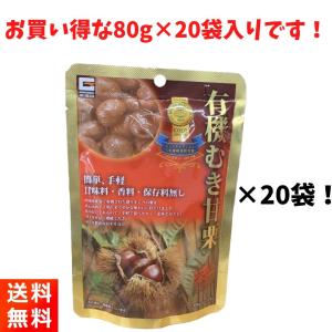 有機むき甘栗 80g×20袋セット 甘味料・香...の詳細画像1