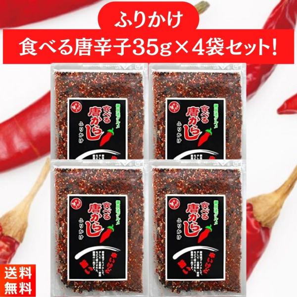 食べる唐辛子ふりかけ 35g×４袋 マルシンフーズ