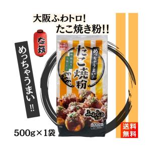 たこ焼き粉 500g×2袋 奥本製粉 関西風 めっちゃうまい大阪の味