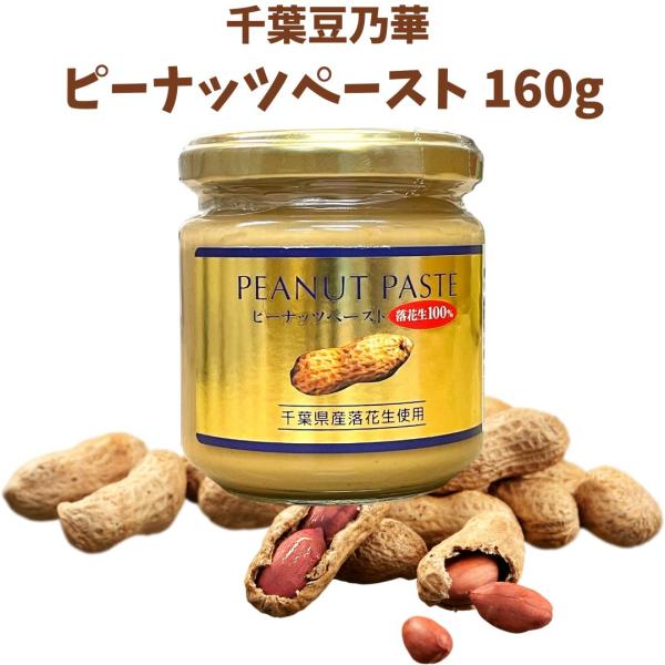 千葉豆乃華 ピーナッツペースト 160g 千葉県産落花生100％使用 無糖 ピーナッツバター 砂糖不...