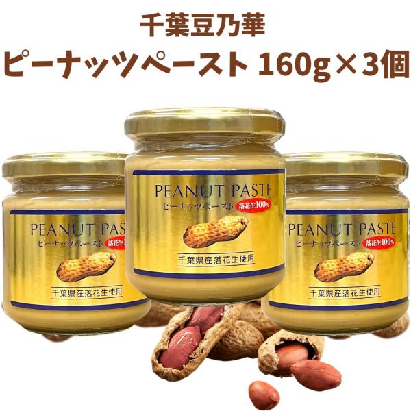 千葉豆乃華 ピーナッツペースト 160g×3個 千葉県産落花生100％使用 無糖 ピーナッツバター ...