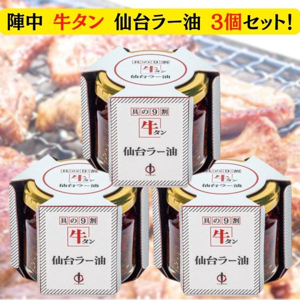 陣中 牛タン 仙台ラー油 100g×3個セット