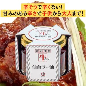 陣中 牛タン 仙台ラー油 100g×3個セットの詳細画像2