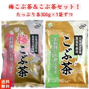 前島食品 こぶ茶 梅こぶ茶 セット 各300g×1袋ずつ｜ごちそうさまストア