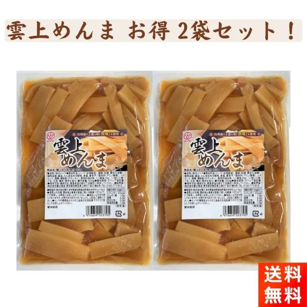 富士商会 雲上めんま 味付 300g×2袋 メンマ