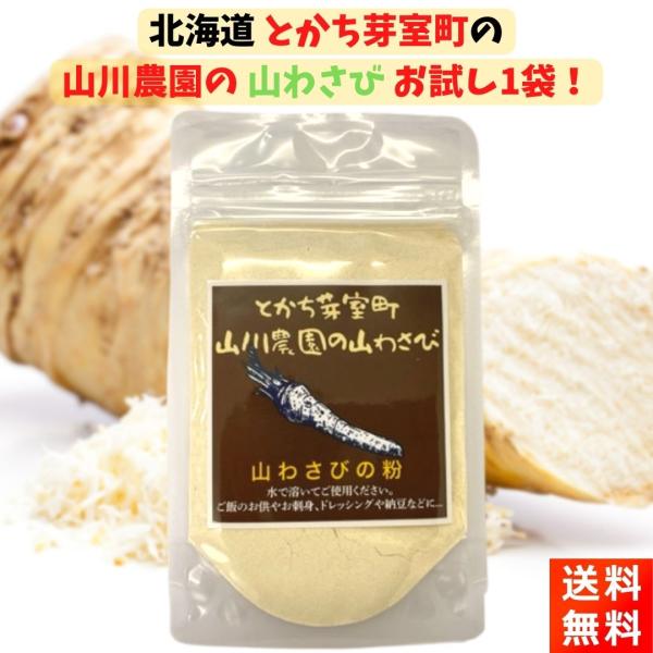 とかち芽室町 山川農園の山わさび 1袋 30g 粉末 パウダー