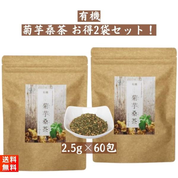 有機菊芋桑茶（2.5g×30包入) ×2袋セット 国産オーガニック 無添加 無漂白ティーバッグ使用 ...