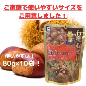 有機むき甘栗 80g×10袋セット 甘味料・香...の詳細画像1