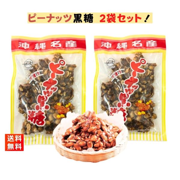 ピーナッツ黒糖 120g×2袋 黒糖本舗垣乃花 黒糖菓子 おやつ