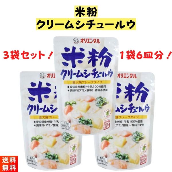 米粉クリームシチュー ルウ 120g×3袋 オリエンタル 無添加 小麦粉 不使用