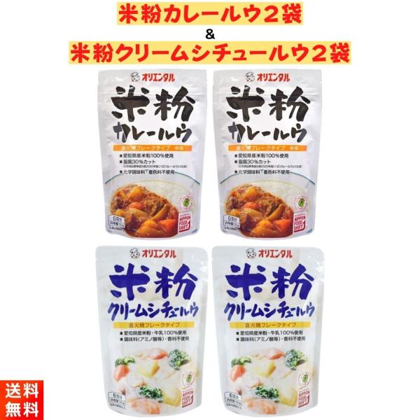 米粉カレールウ ＆ 米粉クリームシチュー ルウ 120g×2袋ずつ オリエンタル 無添加 小麦粉 不...