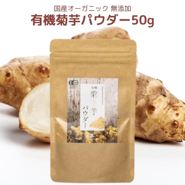 有機菊芋パウダー 50g×1袋 国産オーガニック 無添加 無着色 島根県産菊芋100％使用