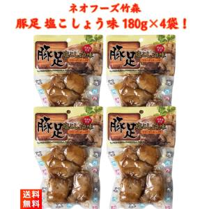 豚足 塩こしょう味 ボイル コラーゲン 180g×4袋 ネオフーズ竹森 おやつ おつまみ