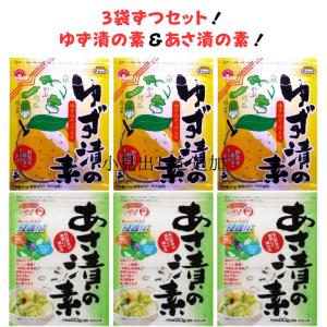 ゆず漬の素 3袋 ＆ あさ漬の素 3袋 つけもと