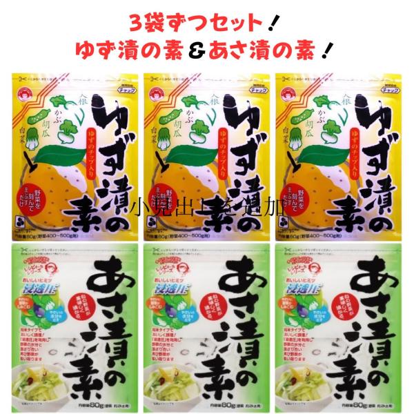 ゆず漬の素 3袋 ＆ あさ漬の素 3袋 つけもと
