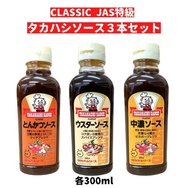 高橋ソース JAS特級とんかつソース ウスターソース 中濃ソース 各300ml×1本ずつセット タカ...