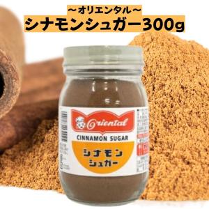オリエンタル シナモンシュガー 300g シナモ...の商品画像