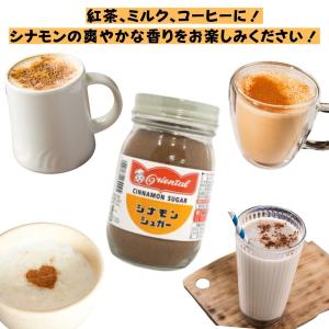 オリエンタル シナモンシュガー 300g シナ...の詳細画像1