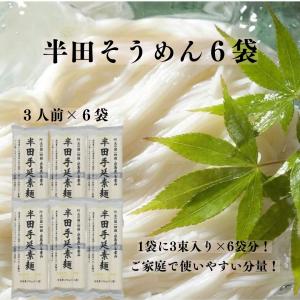 半田そうめん 手延べ 讃岐物産 ６袋セット 270g×6袋 半田素麺 そうめん 手延べそうめん そうめんセット 素麺レシピ にゅう麺