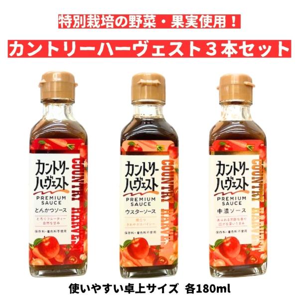 カントリーハーヴェスト とんかつソース・ウスターソース・中濃ソース 各180ml×1本ずつセット 特...