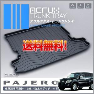 ACRUX(アクルックス) 【ミツビシ】 パジェロ専用トランクトレイ トランクマット H18/10月〜 三菱 mitsubishi pajero 02P26Mar16