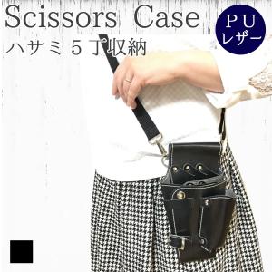 シザーケース　ライトタイプ　ブラック　PUレザー　ハサミ5丁収納　　