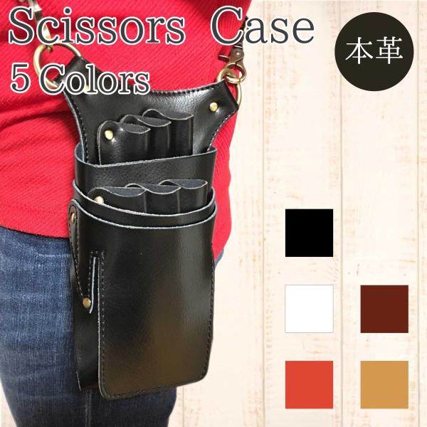 本革シザーケース　Tall タイプ　本革ベルト付　送料無料　ハサミ6丁　美容師　トリマー 6 Col...