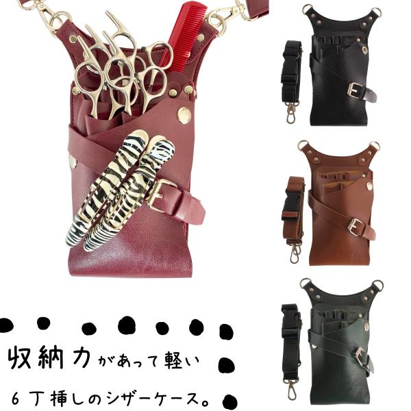 シザーケース　Tallタイプ　PUレザー　ハサミ6丁収納　PUレザー　美容師　トリマー　収納力あって...