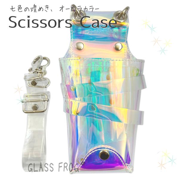 シザーケース　オーロラ　艶々マーメイドの輝き シザーケース 7丁挿し 美容師